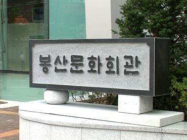 봉산문화회관3